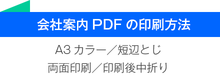 会社案内PDFの印刷方法：A3カラー／短辺とじ／両面印刷／印刷後中折り